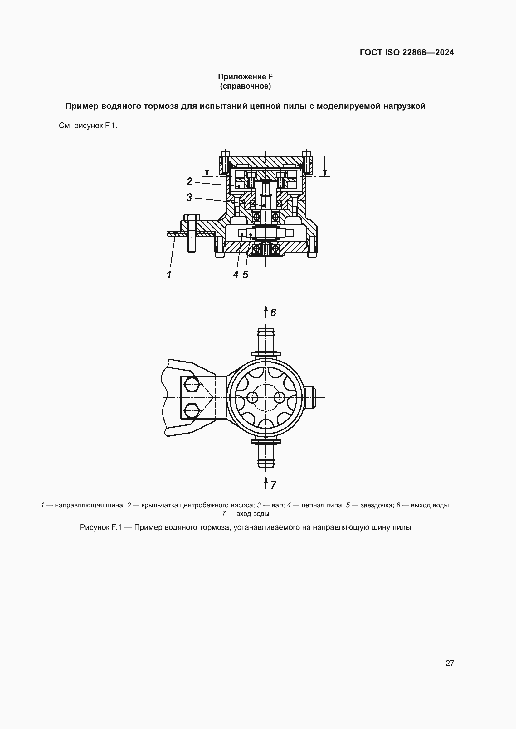 Страница 33 ГОСТ ISO 22868-2024