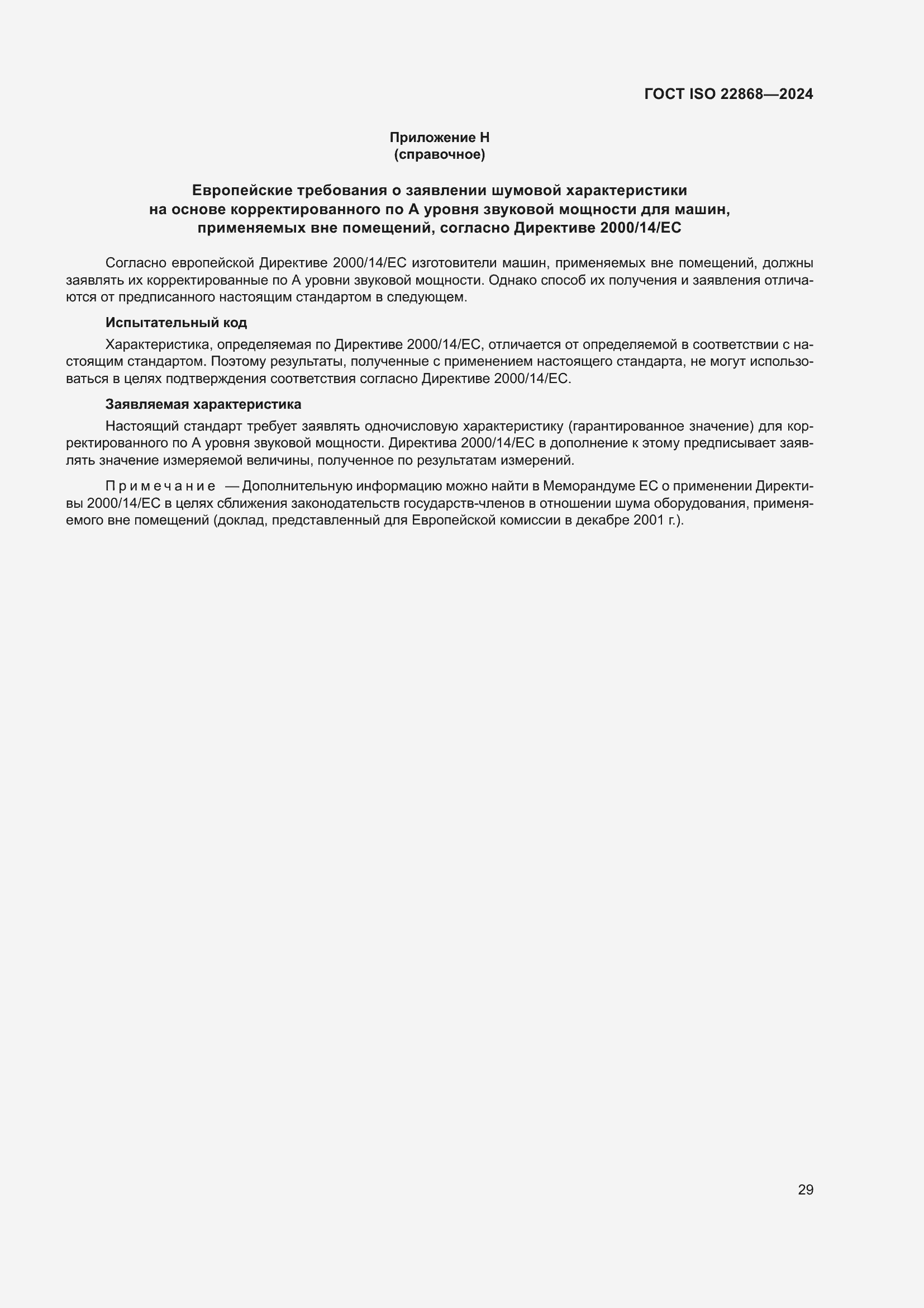 Страница 35 ГОСТ ISO 22868-2024