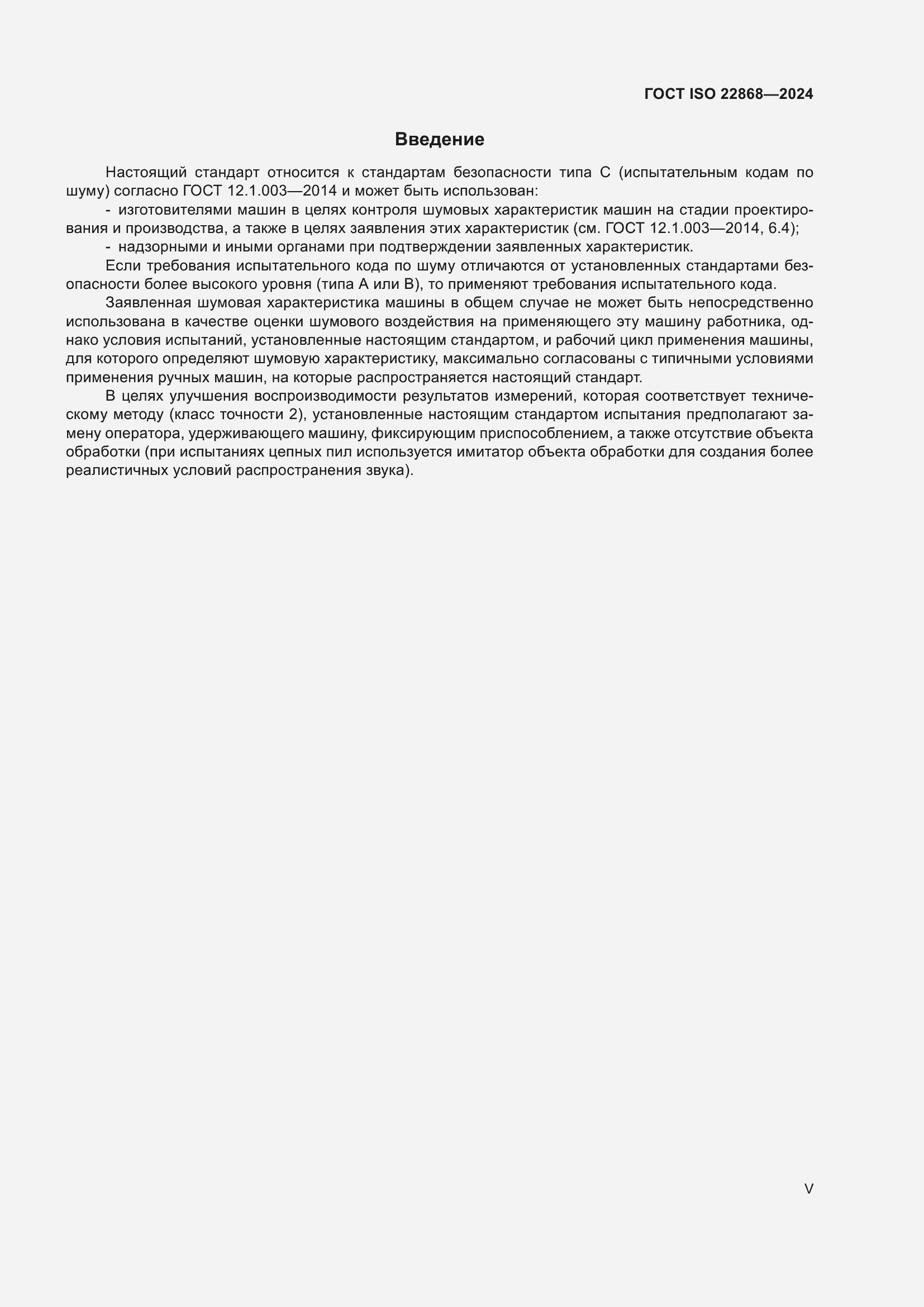 Страница 5 ГОСТ ISO 22868-2024