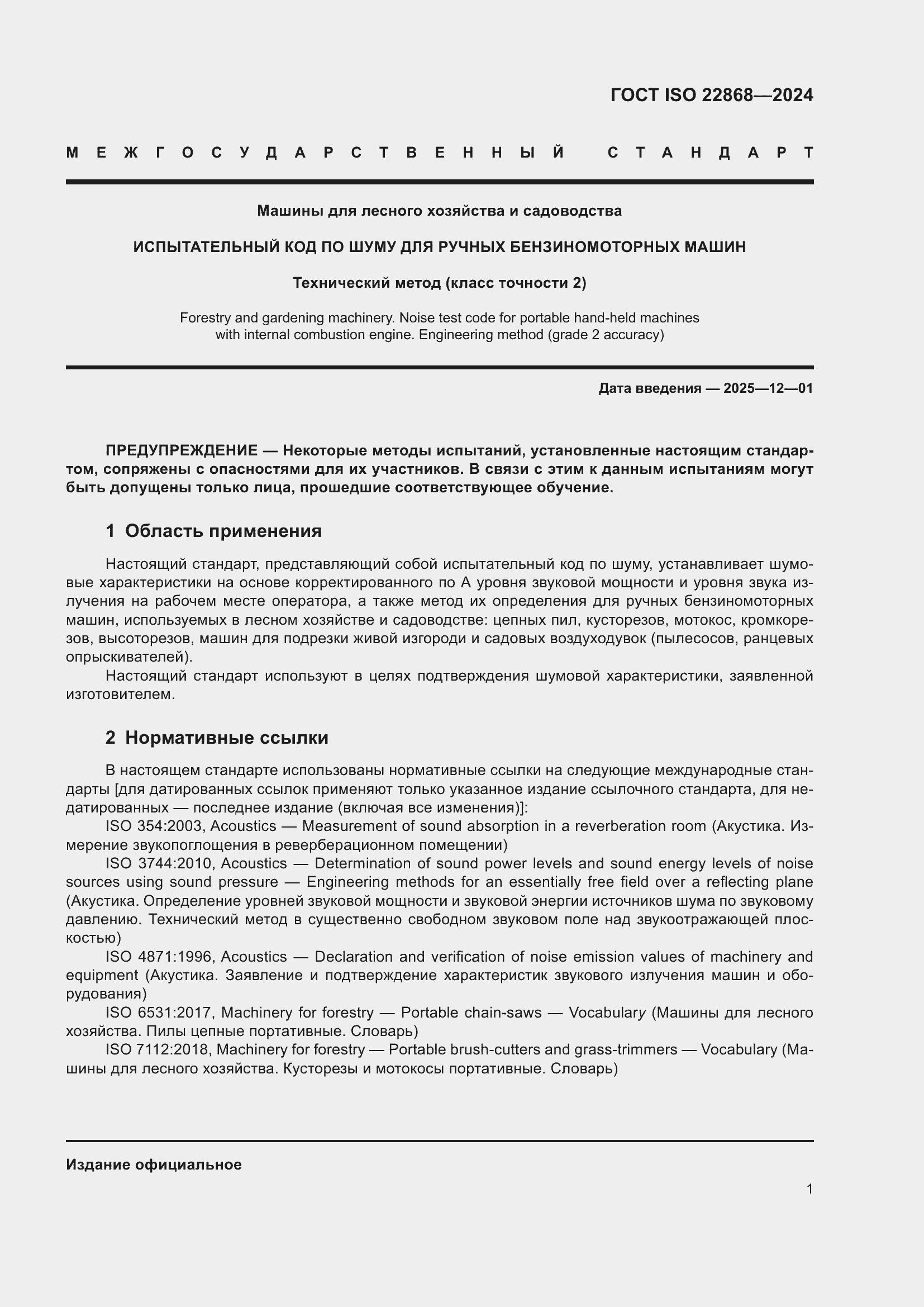 Страница 7 ГОСТ ISO 22868-2024