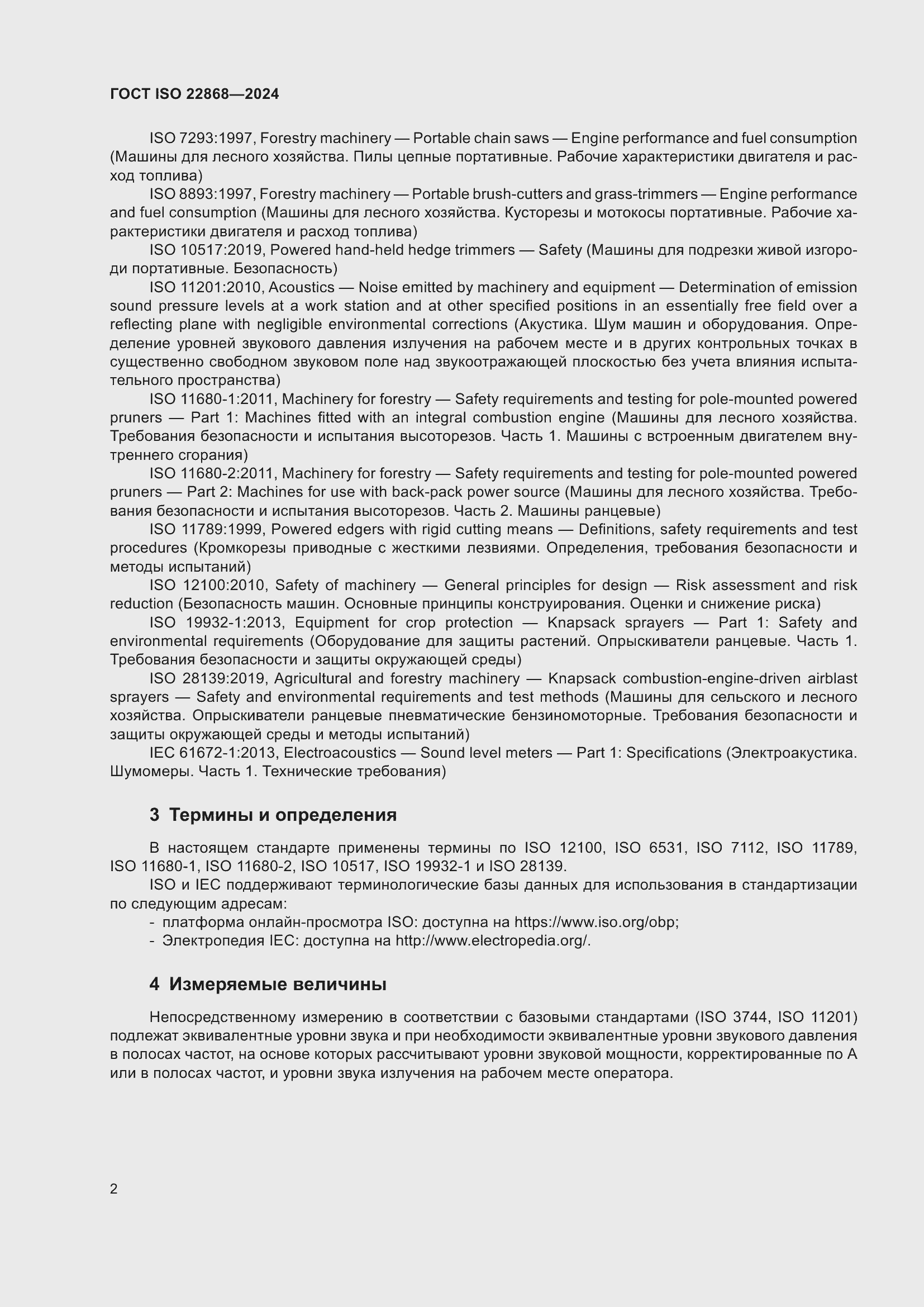 Страница 8 ГОСТ ISO 22868-2024