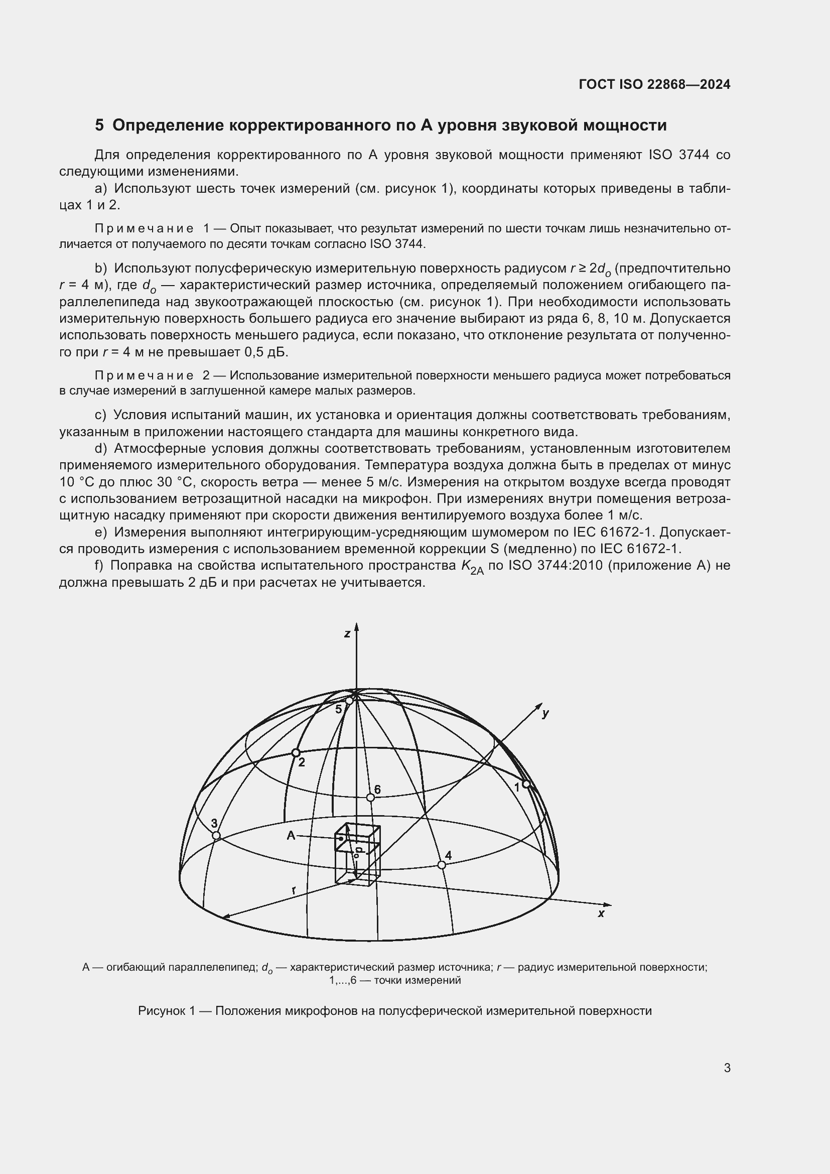 Страница 9 ГОСТ ISO 22868-2024