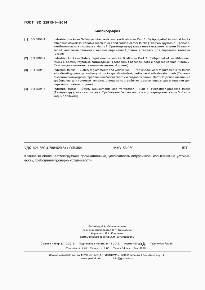 Страница 12 ГОСТ ISO 22915-1-2014