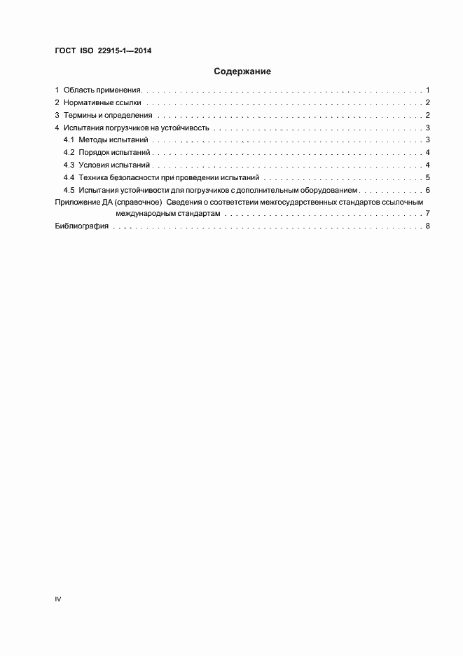 Страница 4 ГОСТ ISO 22915-1-2014