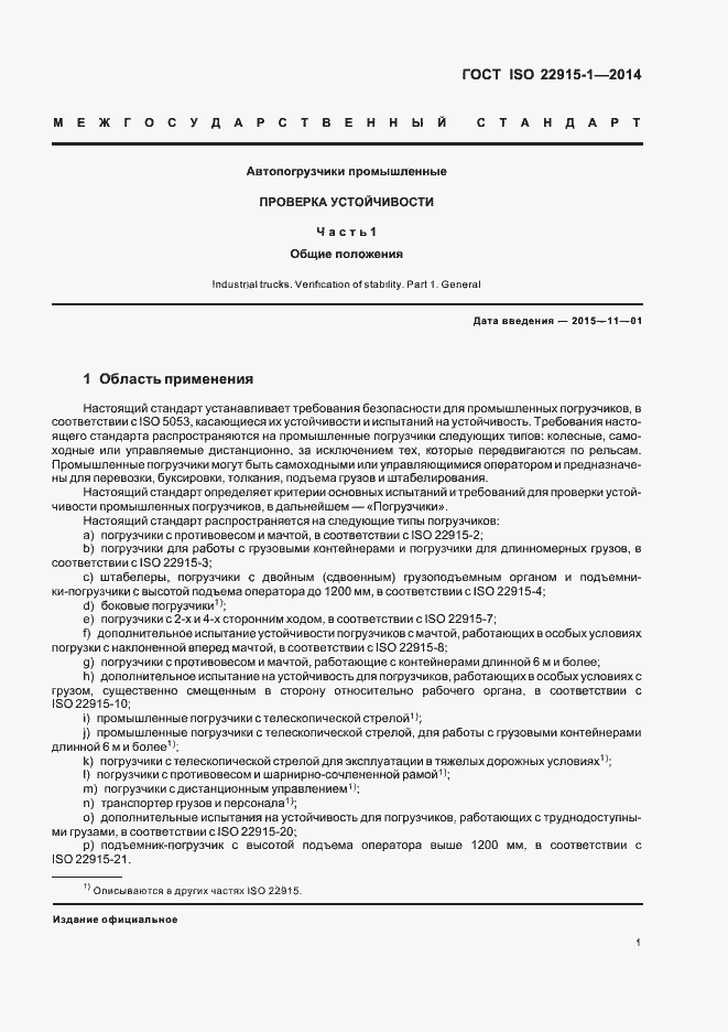 Страница 5 ГОСТ ISO 22915-1-2014
