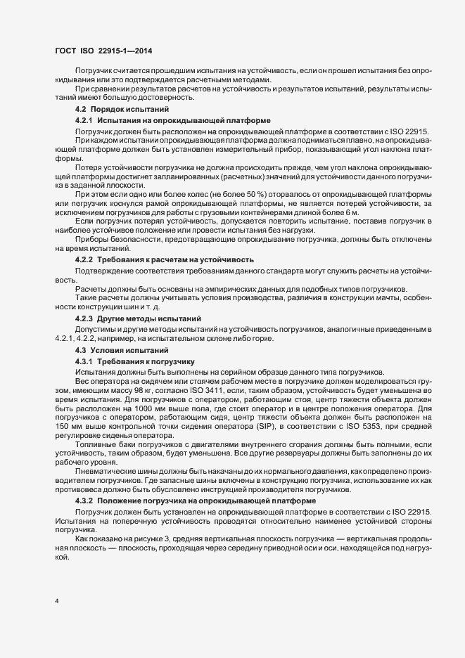 Страница 8 ГОСТ ISO 22915-1-2014
