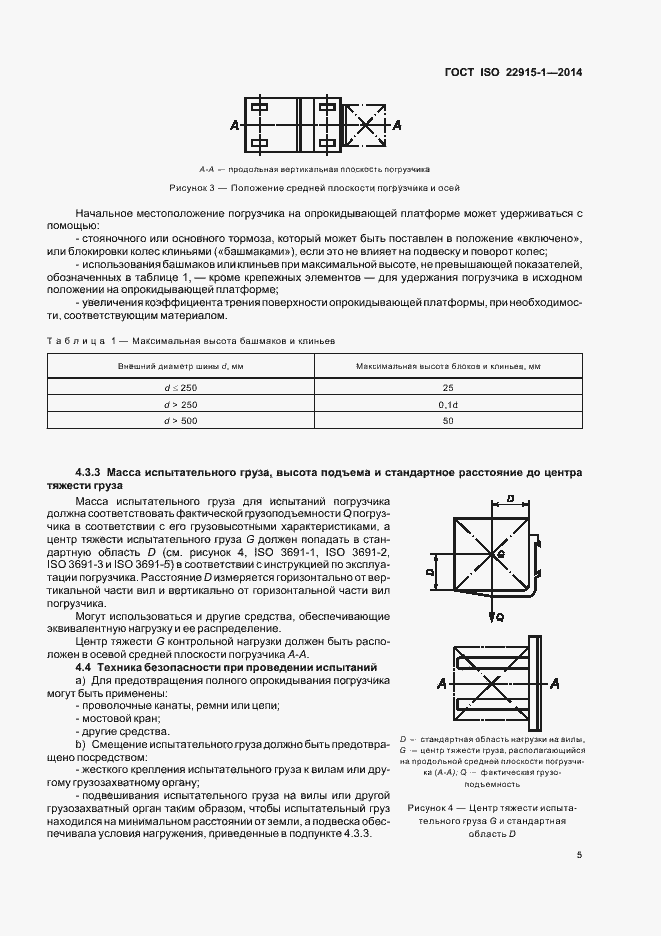 Страница 9 ГОСТ ISO 22915-1-2014