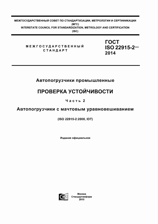 Страница 1 ГОСТ ISO 22915-2-2014