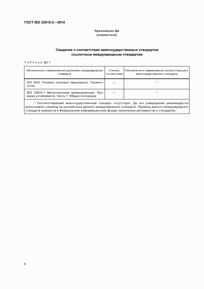 Страница 10 ГОСТ ISO 22915-2-2014