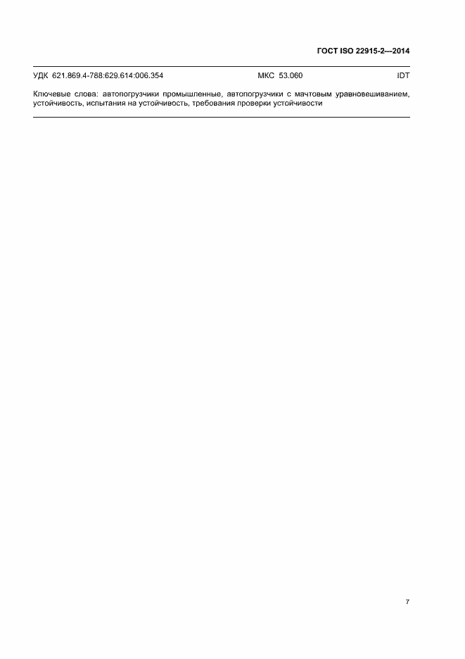 Страница 11 ГОСТ ISO 22915-2-2014