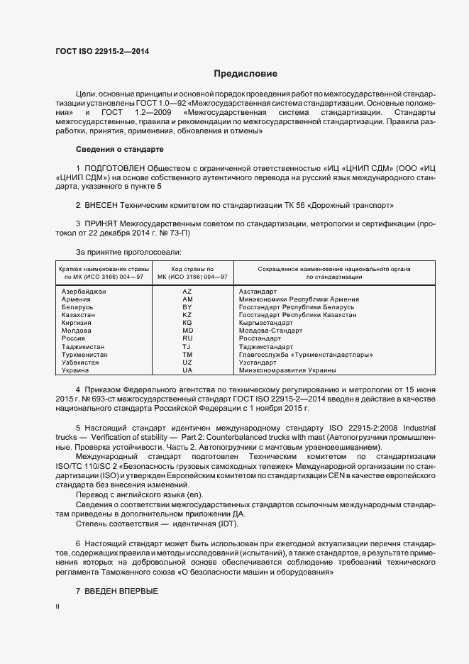 Страница 2 ГОСТ ISO 22915-2-2014