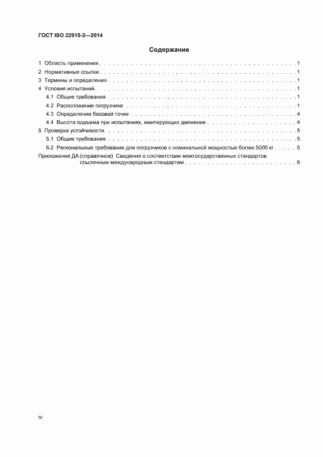 Страница 4 ГОСТ ISO 22915-2-2014