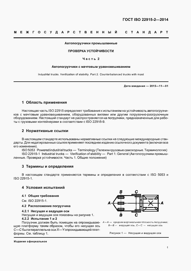 Страница 5 ГОСТ ISO 22915-2-2014