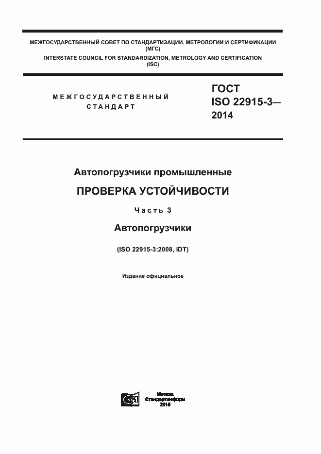 Страница 1 ГОСТ ISO 22915-3-2014