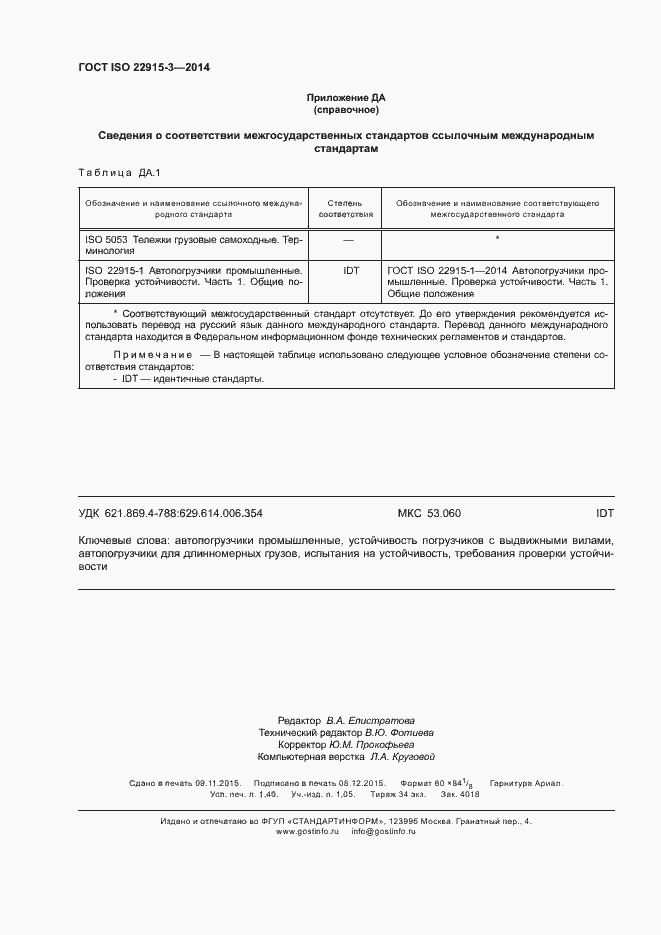 Страница 12 ГОСТ ISO 22915-3-2014