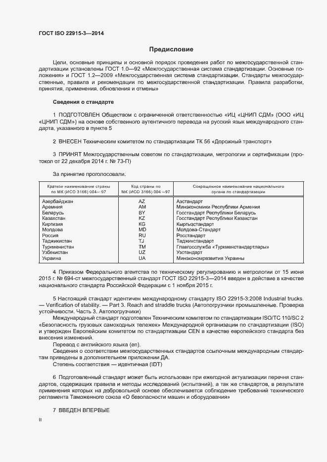 Страница 2 ГОСТ ISO 22915-3-2014