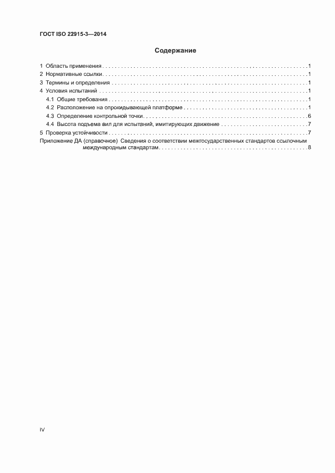 Страница 4 ГОСТ ISO 22915-3-2014