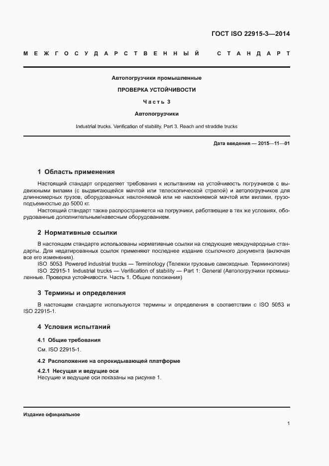 Страница 5 ГОСТ ISO 22915-3-2014
