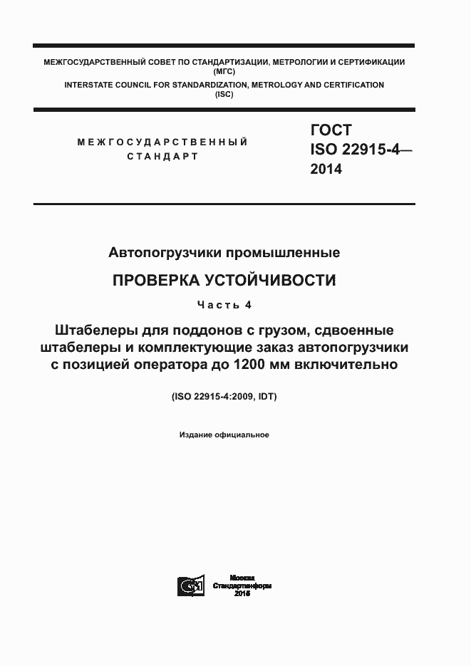 Страница 1 ГОСТ ISO 22915-4-2014