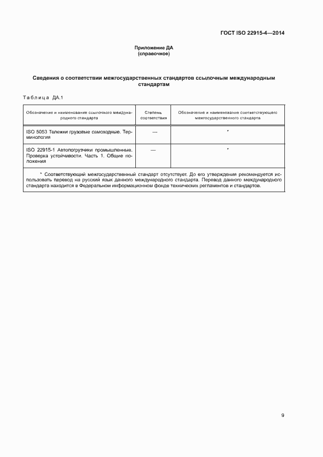 Страница 13 ГОСТ ISO 22915-4-2014