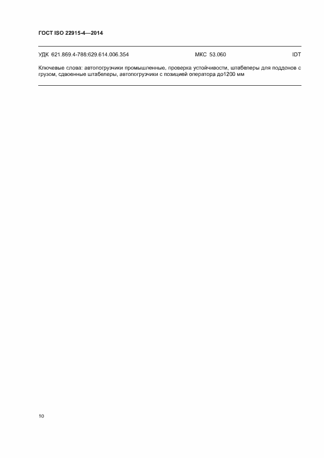 Страница 14 ГОСТ ISO 22915-4-2014