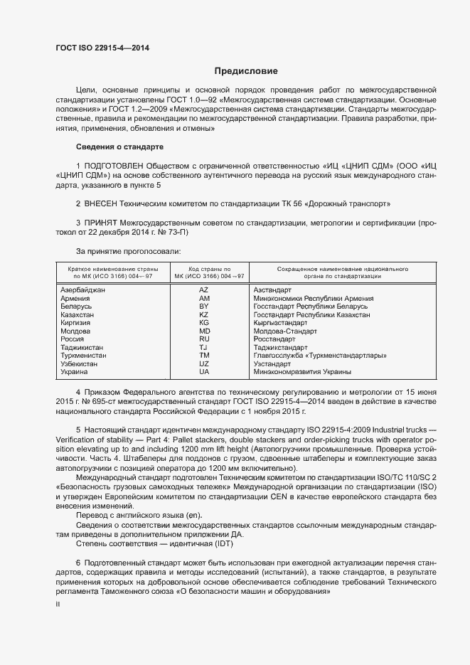 Страница 2 ГОСТ ISO 22915-4-2014