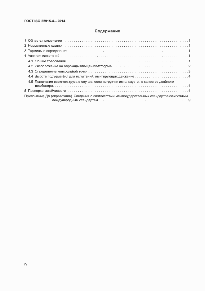 Страница 4 ГОСТ ISO 22915-4-2014