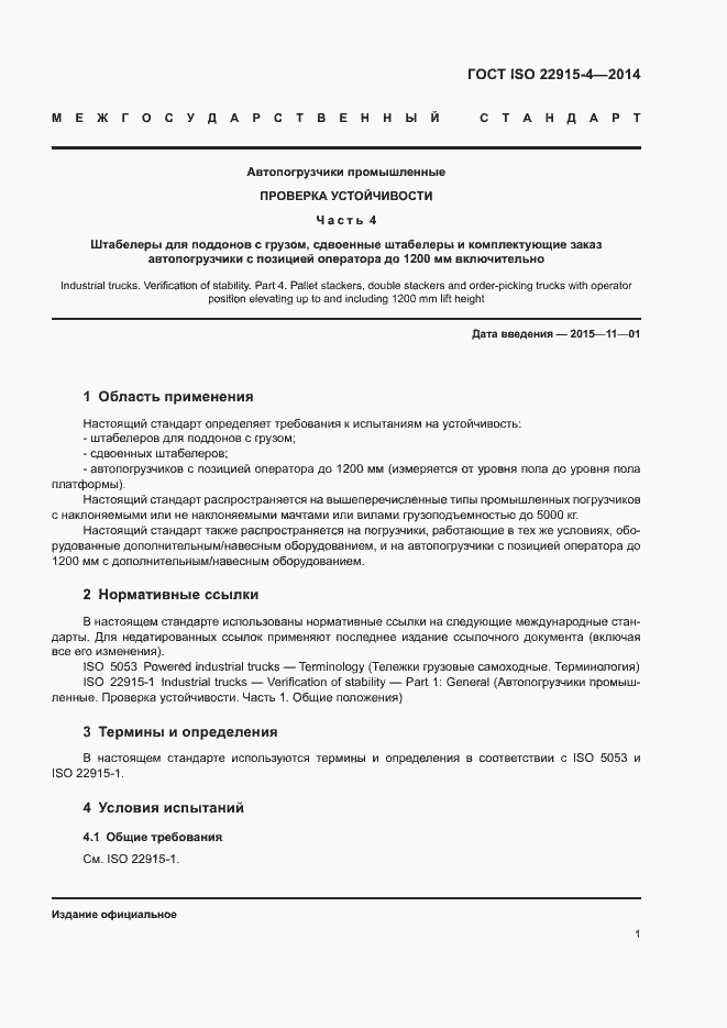 Страница 5 ГОСТ ISO 22915-4-2014