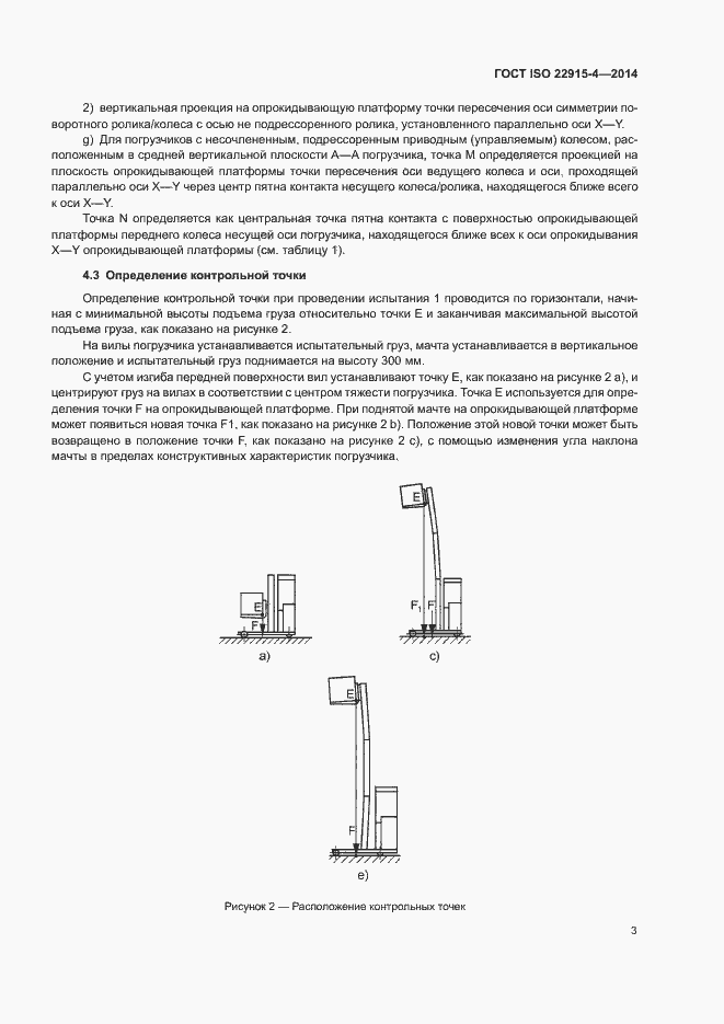 Страница 7 ГОСТ ISO 22915-4-2014