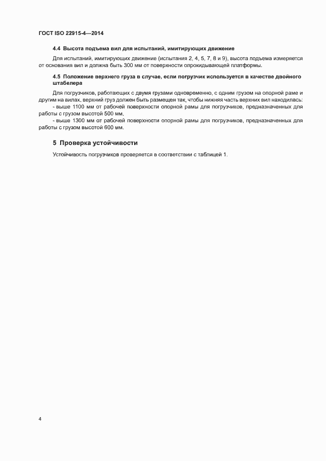 Страница 8 ГОСТ ISO 22915-4-2014