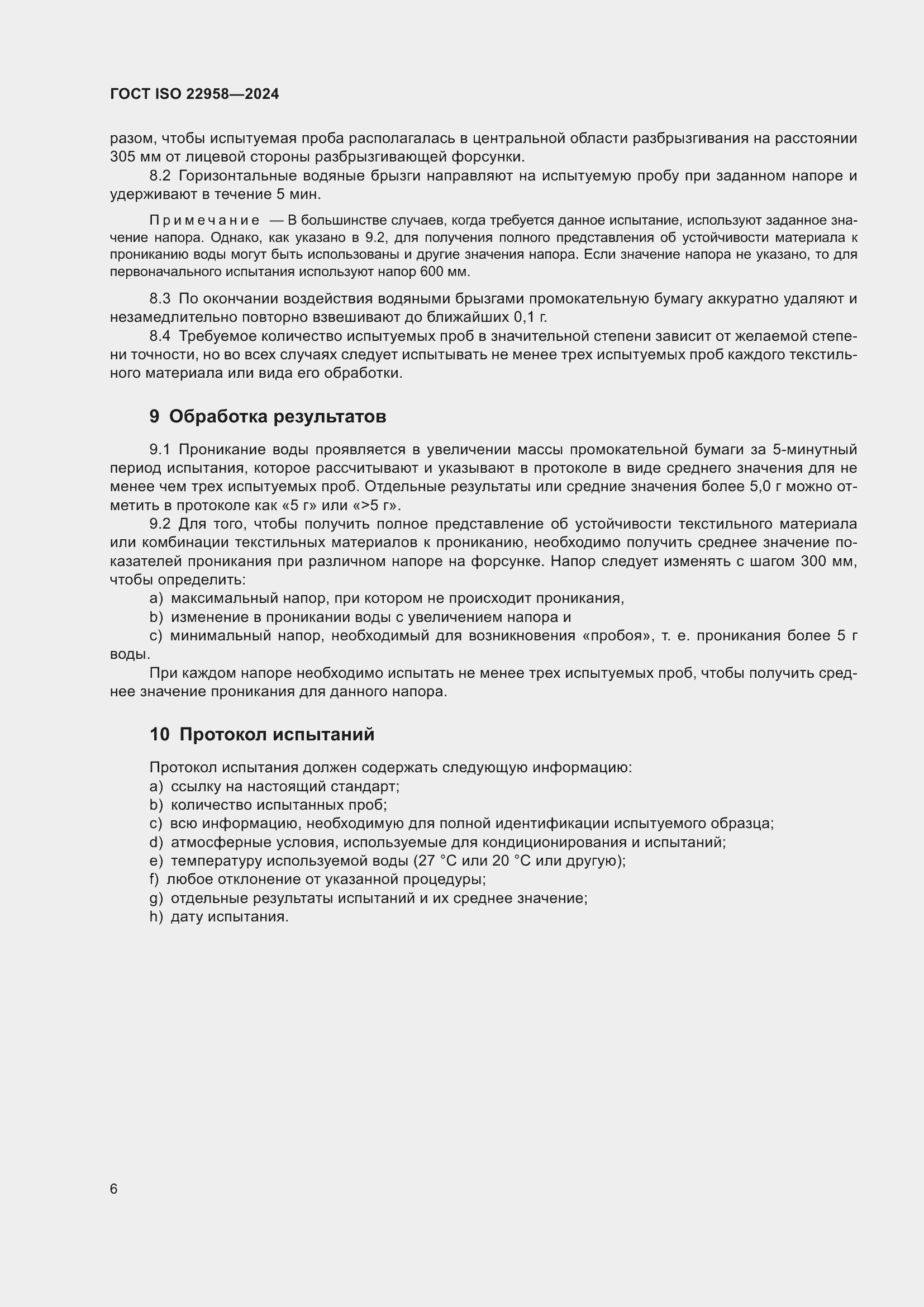 Страница 12 ГОСТ ISO 22958-2024