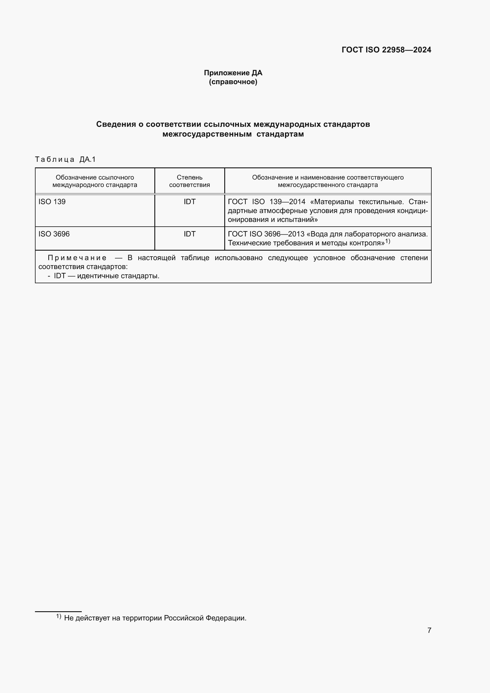 Страница 13 ГОСТ ISO 22958-2024