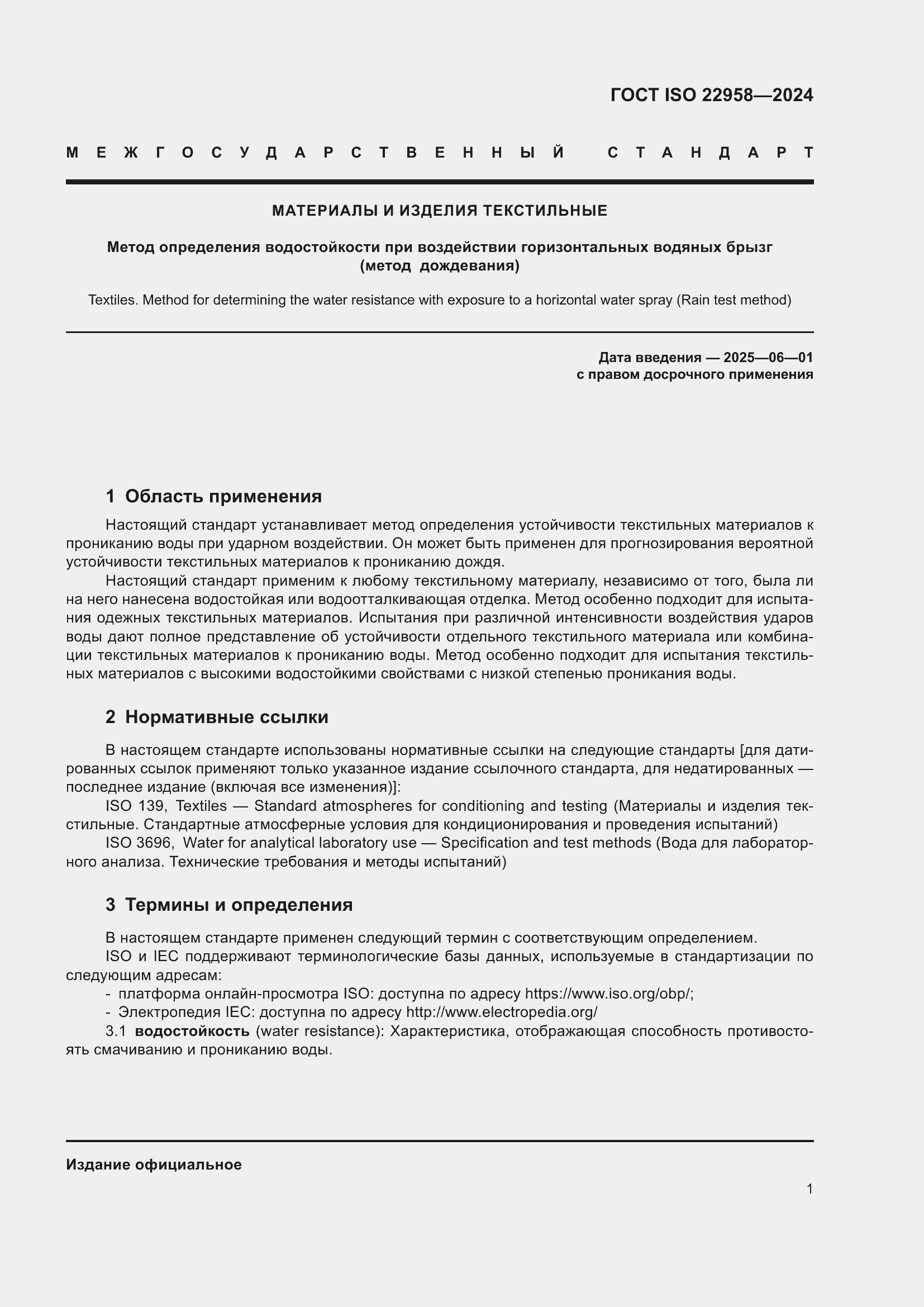 Страница 7 ГОСТ ISO 22958-2024