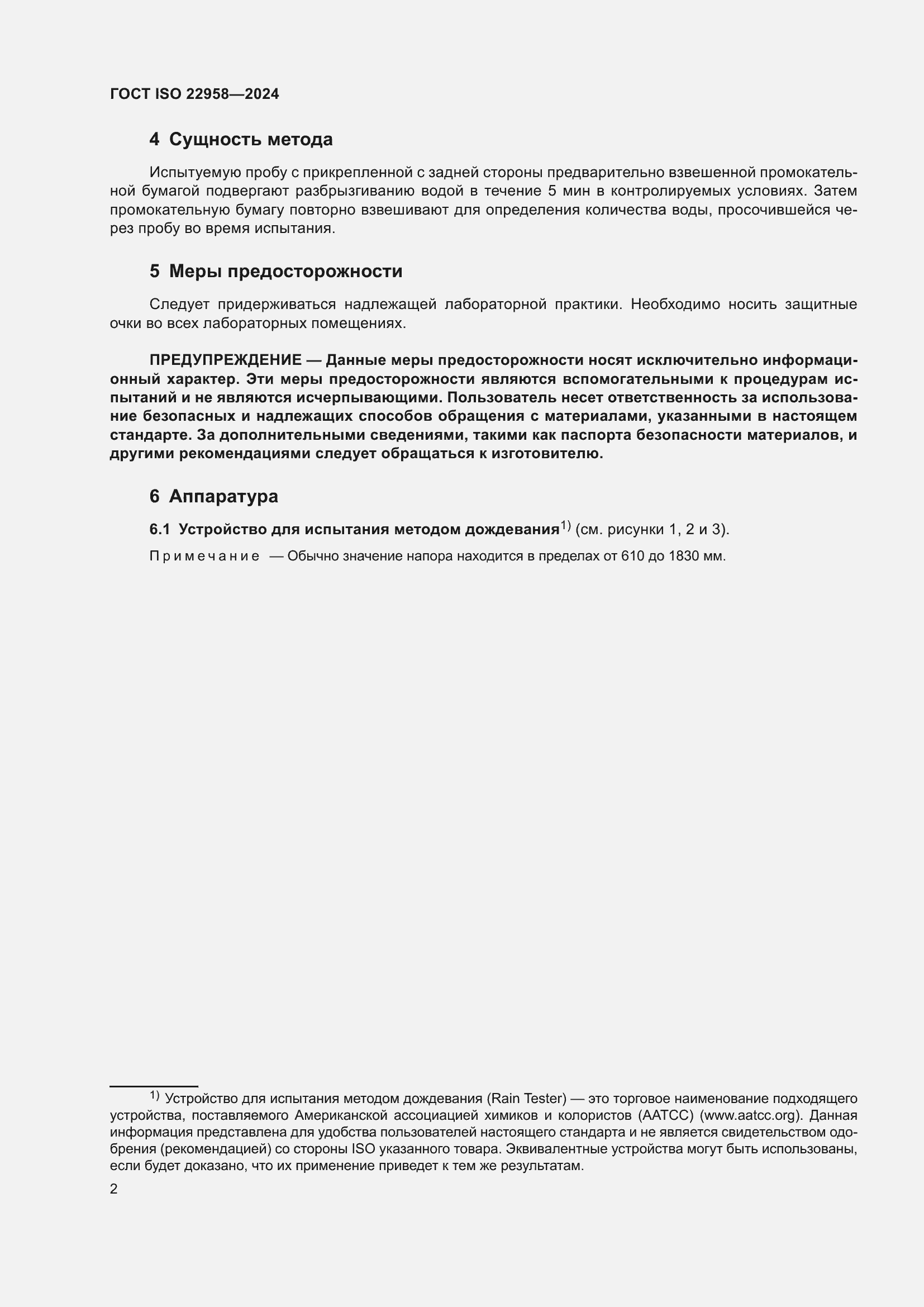 Страница 8 ГОСТ ISO 22958-2024