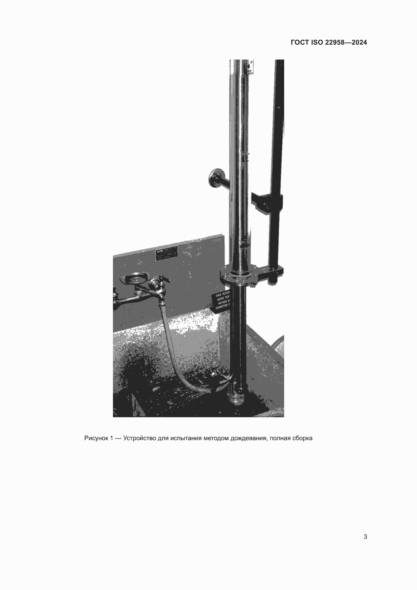 Страница 9 ГОСТ ISO 22958-2024