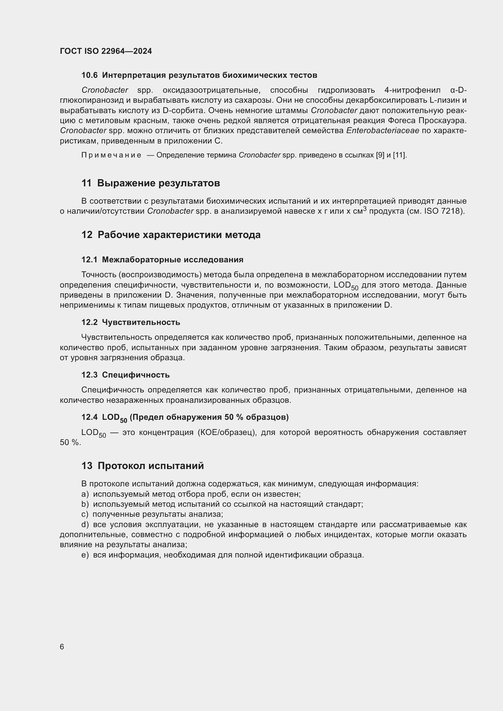 Страница 10 ГОСТ ISO 22964-2024