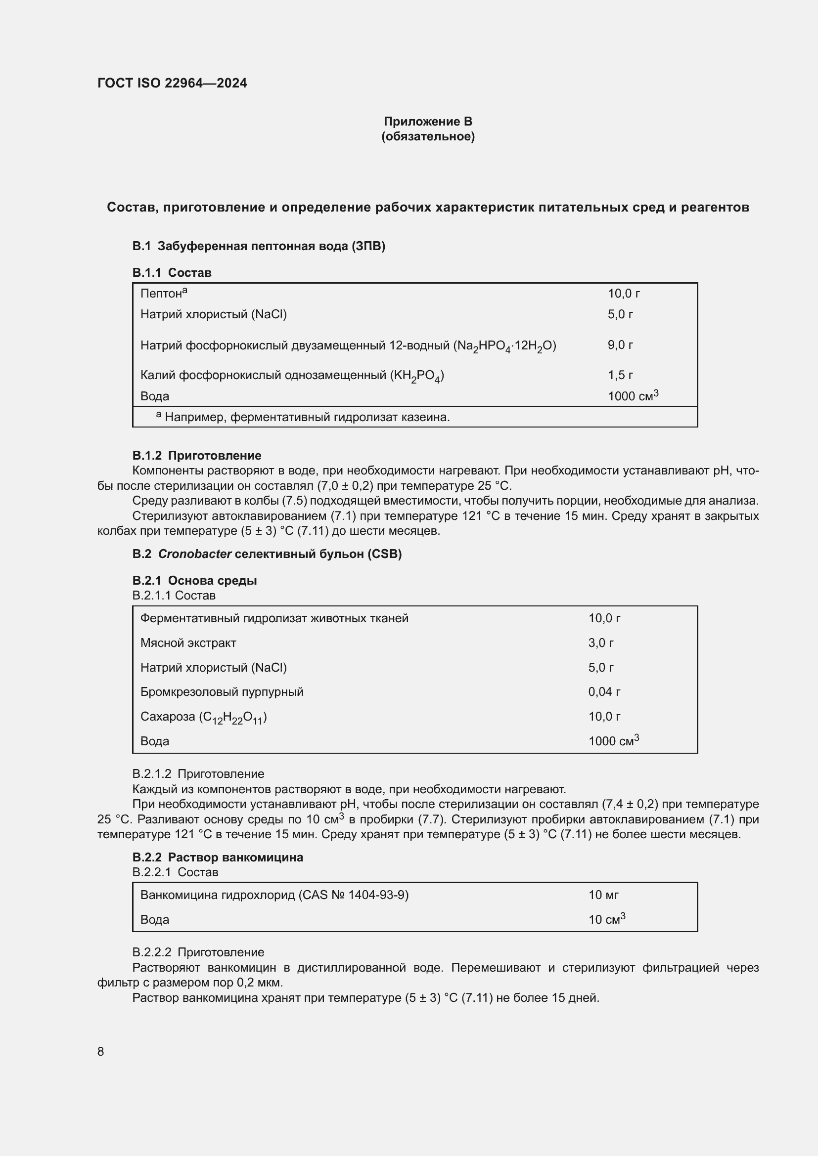 Страница 12 ГОСТ ISO 22964-2024