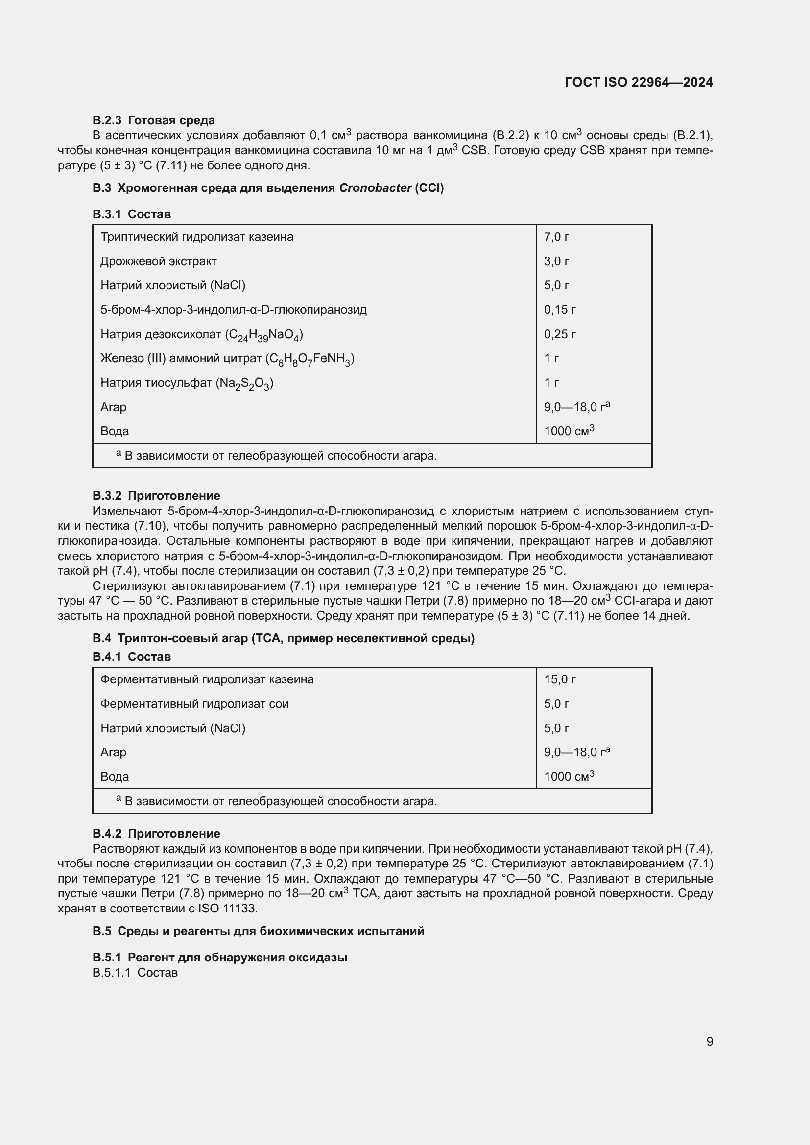 Страница 13 ГОСТ ISO 22964-2024