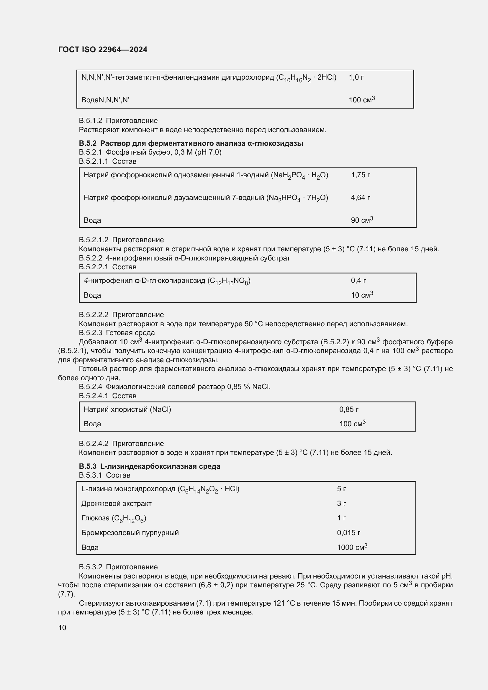 Страница 14 ГОСТ ISO 22964-2024