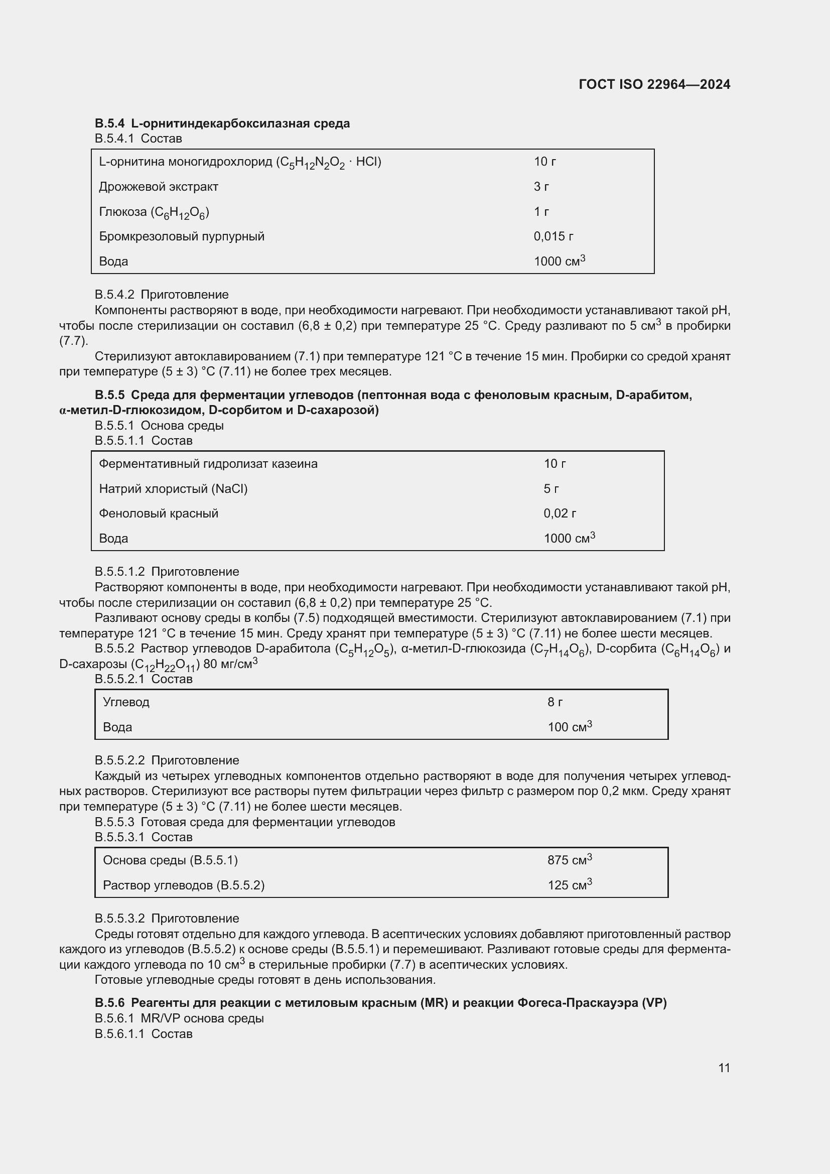 Страница 15 ГОСТ ISO 22964-2024