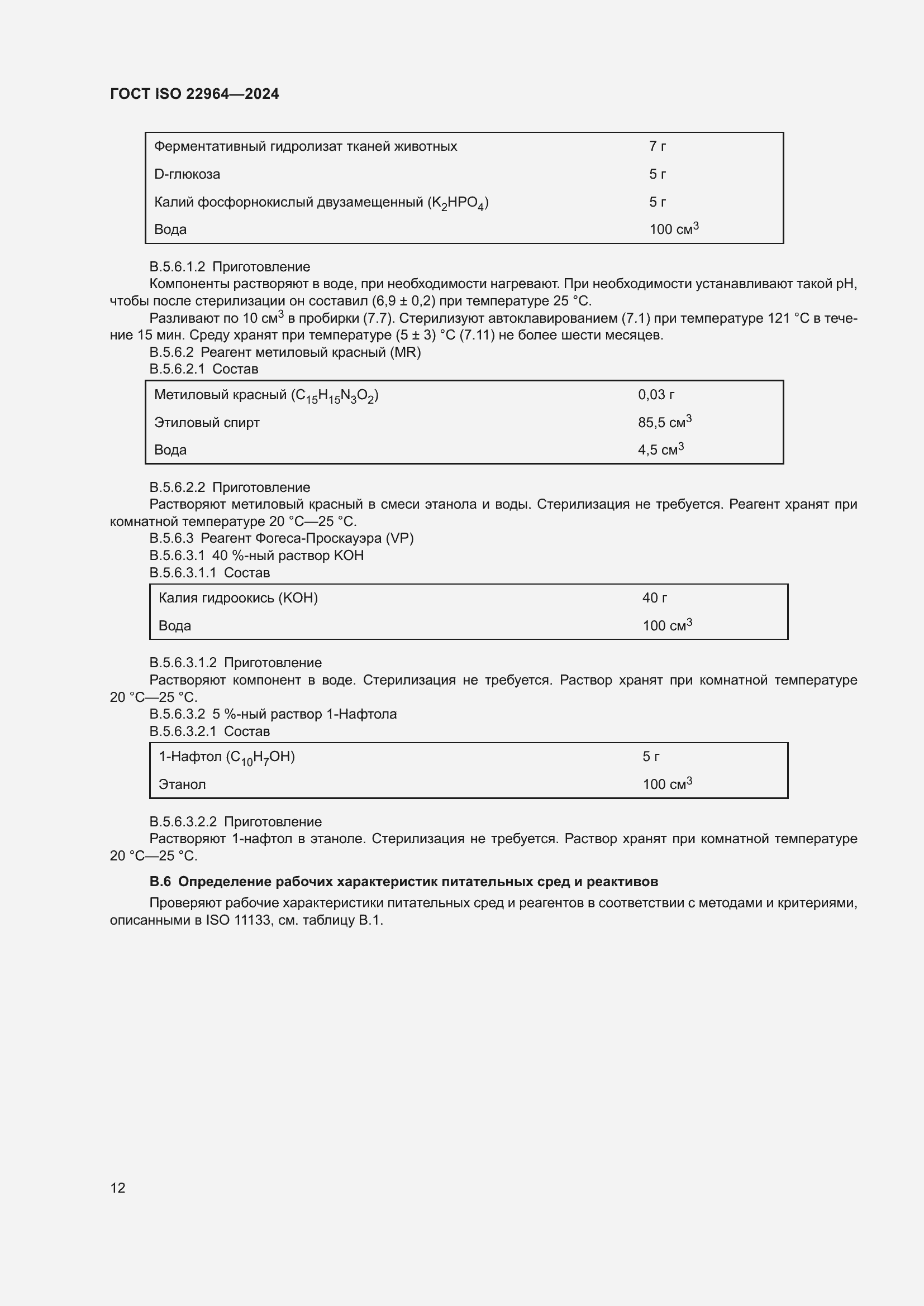 Страница 16 ГОСТ ISO 22964-2024