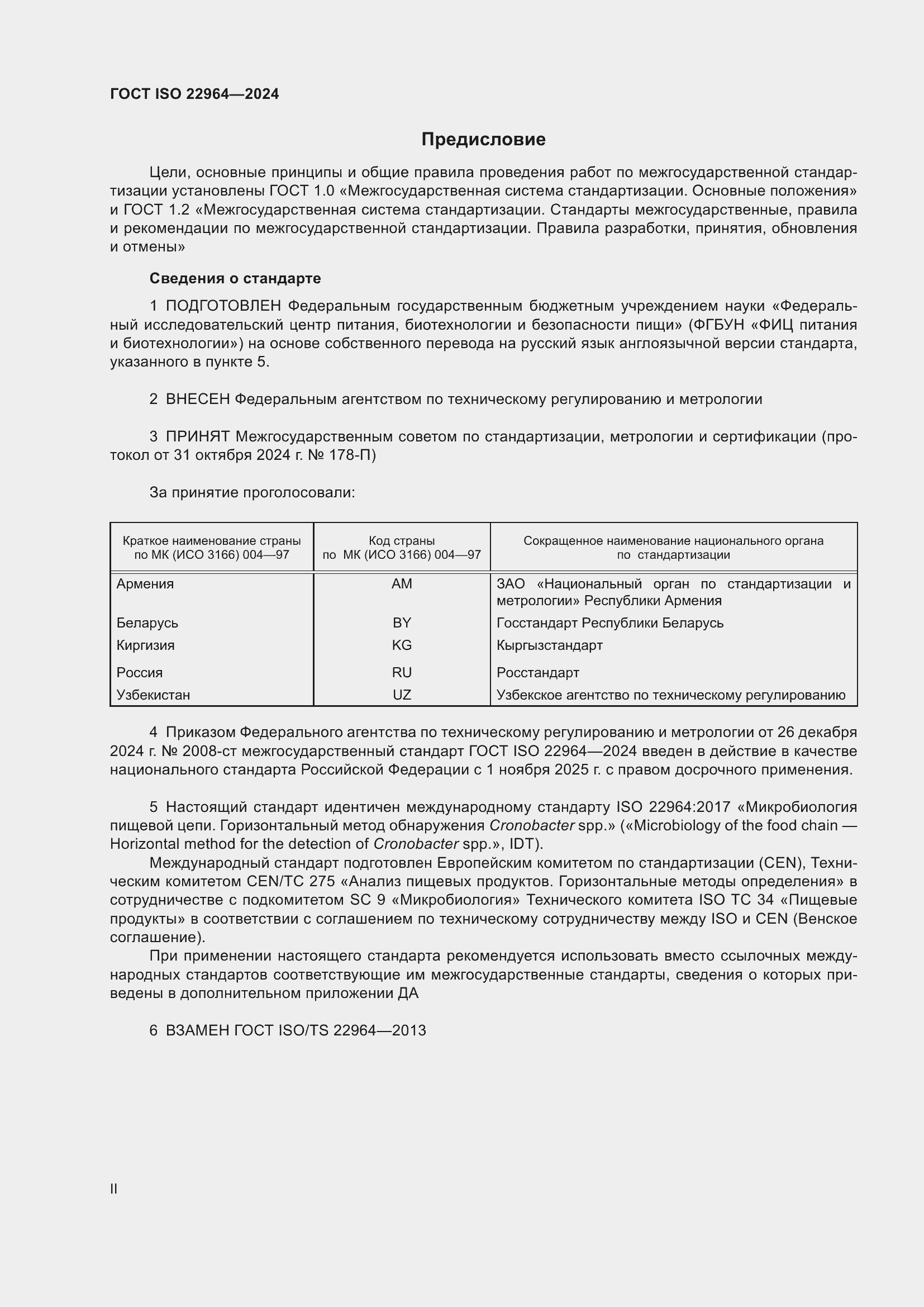 Страница 2 ГОСТ ISO 22964-2024