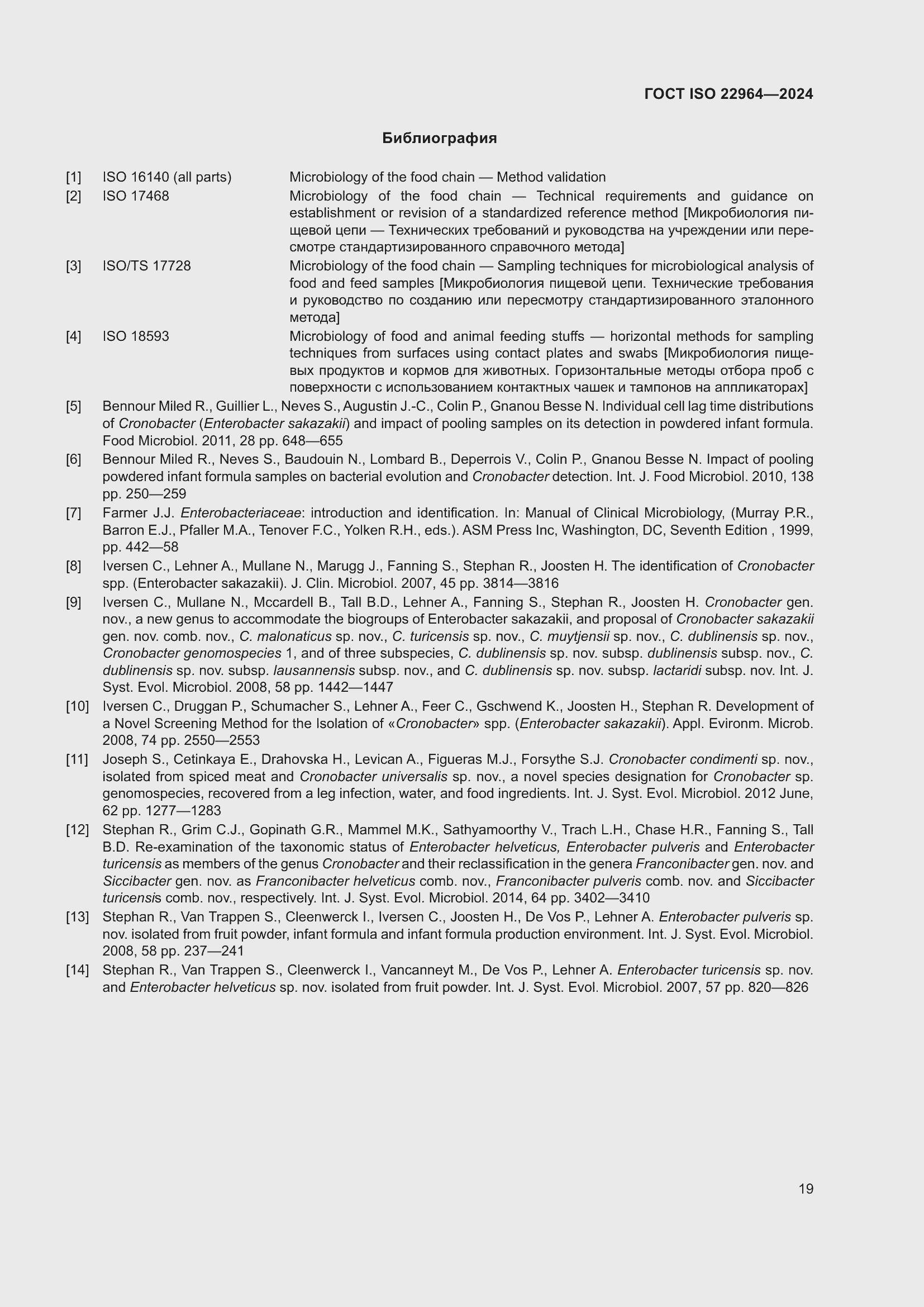 Страница 23 ГОСТ ISO 22964-2024