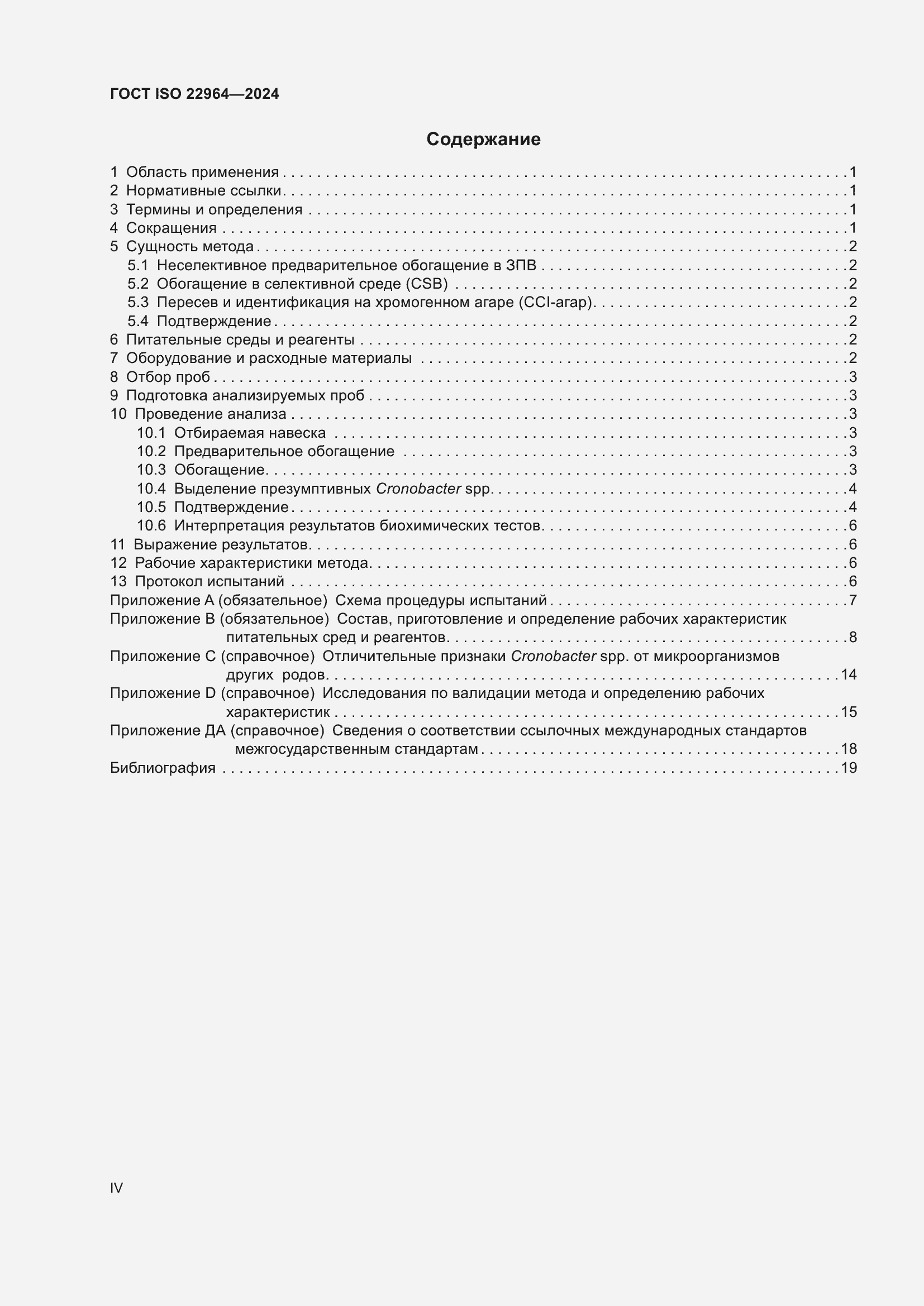 Страница 4 ГОСТ ISO 22964-2024