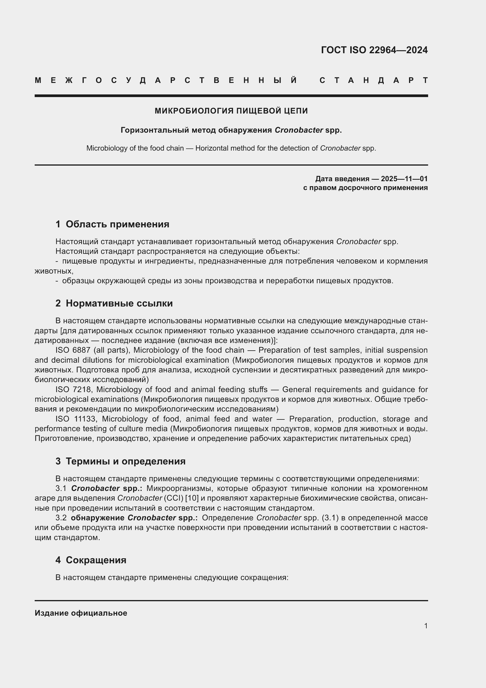 Страница 5 ГОСТ ISO 22964-2024