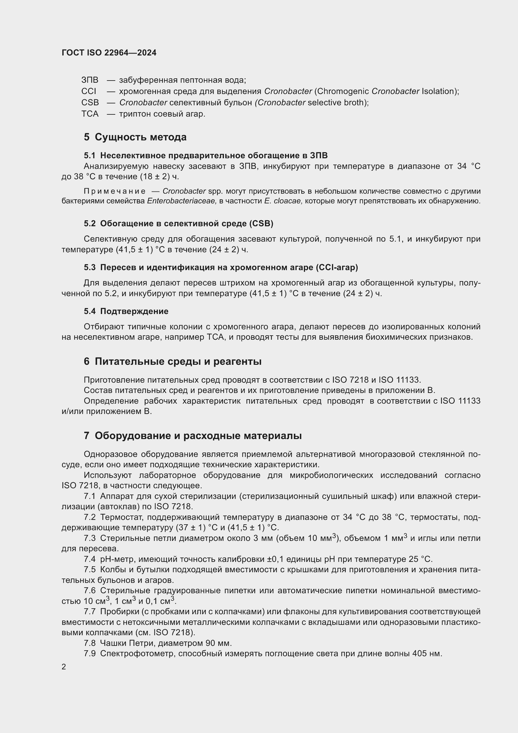 Страница 6 ГОСТ ISO 22964-2024