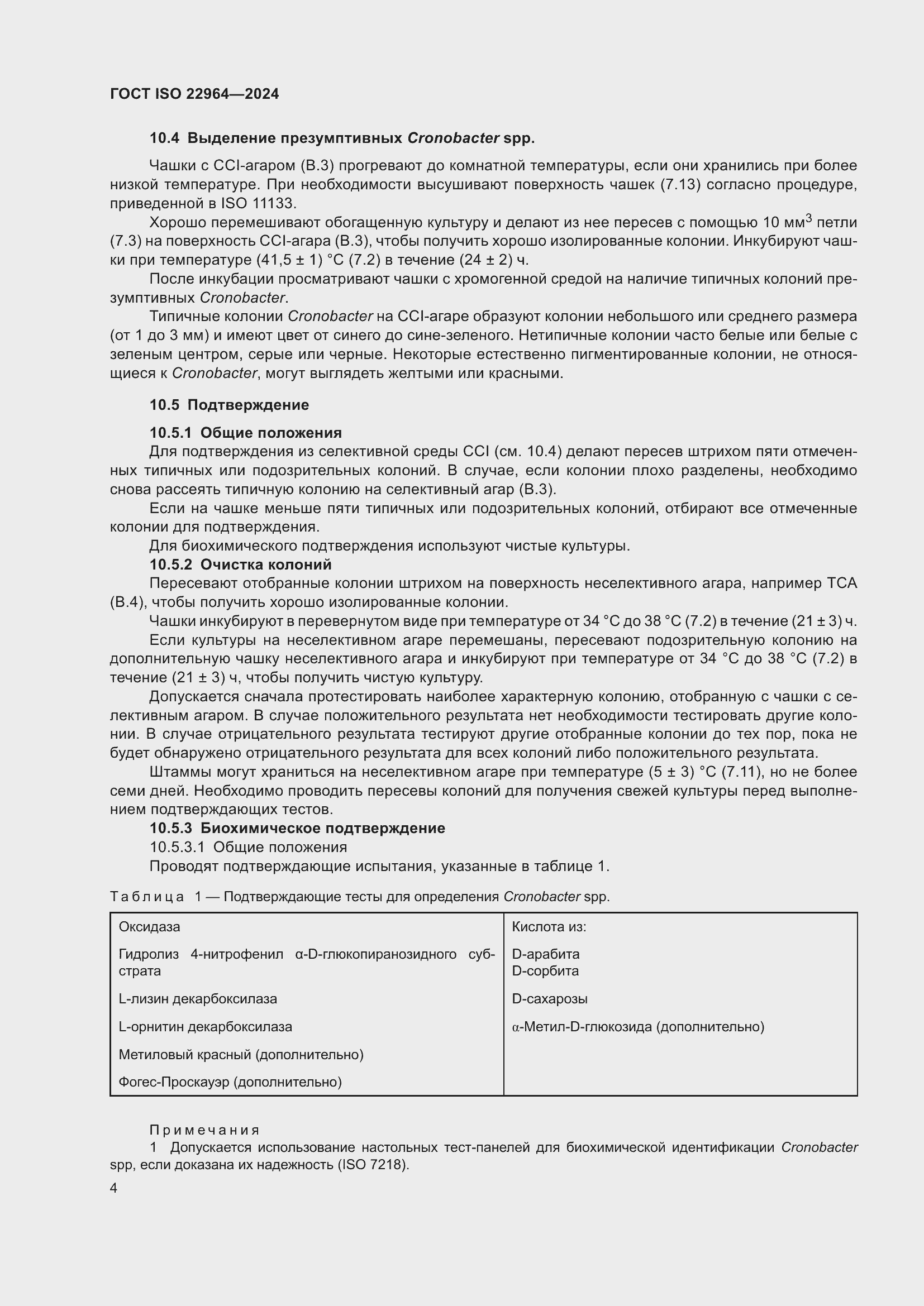 Страница 8 ГОСТ ISO 22964-2024