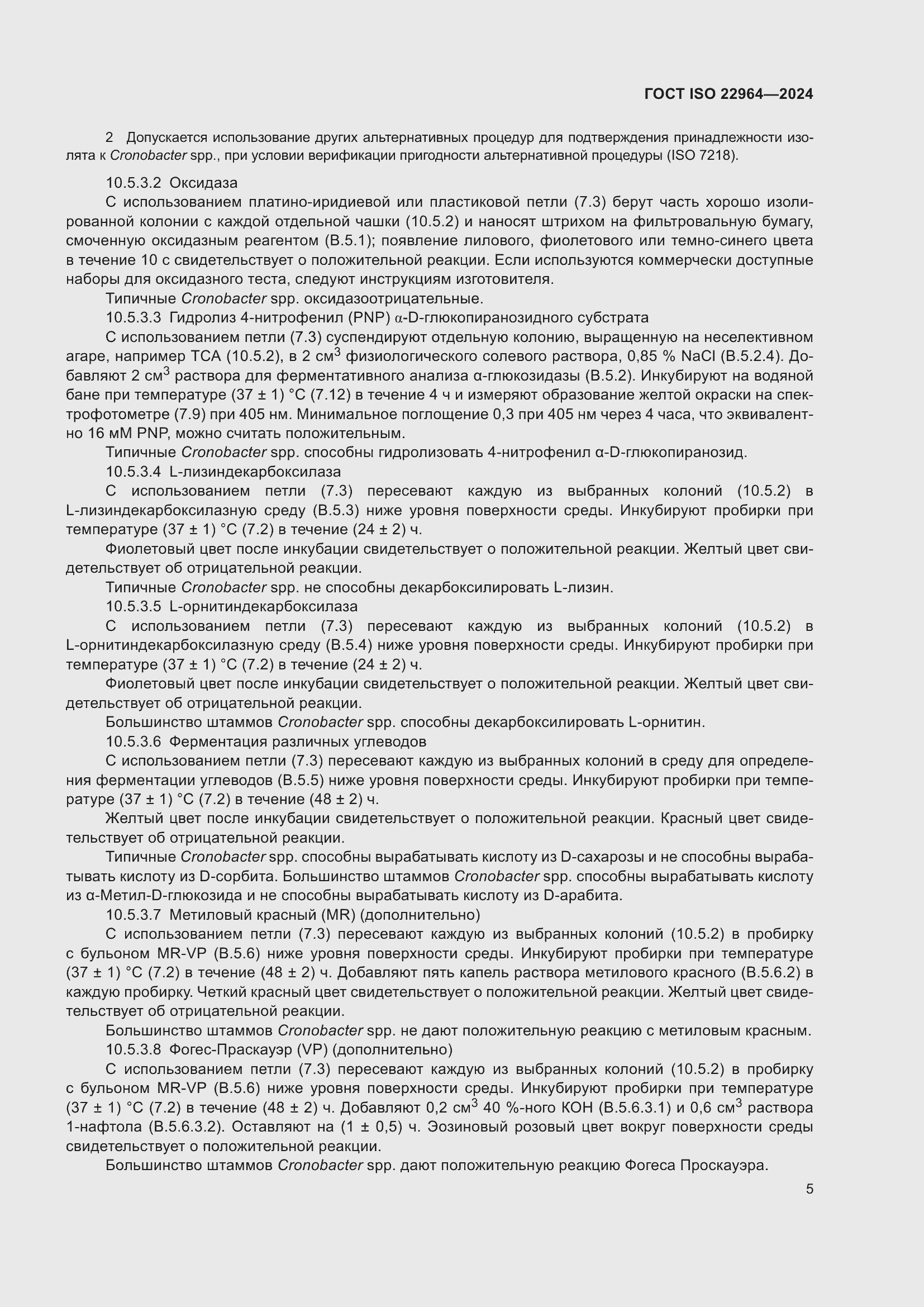 Страница 9 ГОСТ ISO 22964-2024