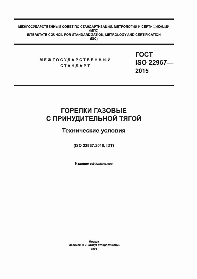 Страница 1 ГОСТ ISO 22967-2015