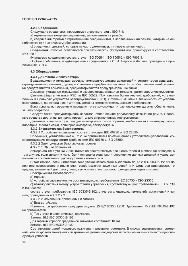 Страница 15 ГОСТ ISO 22967-2015
